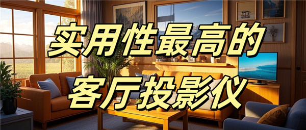 用 当贝F7 Pro家庭娱乐全能王！麻将胡了实用性最高的客厅投影仪哪款好(图2)