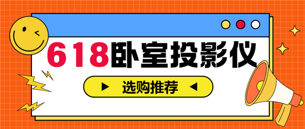 影仪怎么选 亲测分享 这两款可闭眼入麻将胡了试玩2025年618卧室投(图7)