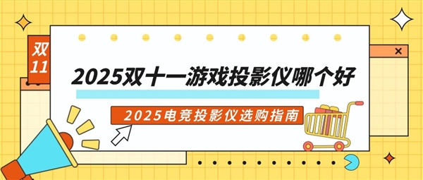 怎么选 当贝X7 Ultra游戏投影仪首选PG麻将胡了试玩2025双十一电竞投影仪(图6) 怎么选 当贝X7 Ultra游戏投影仪首选PG麻将胡了试玩2025双十一电竞投影仪(图6)